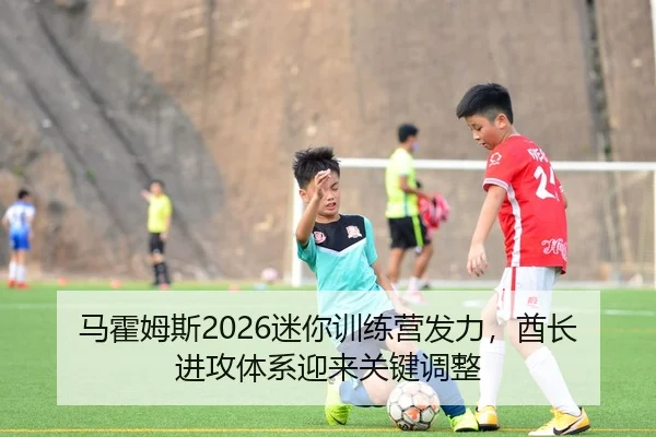 马霍姆斯2026迷你训练营发力，酋长进攻体系迎来关键调整